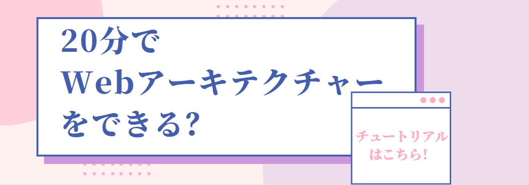 Webアーキテクチャーのやり方 Webアーキテクチャーのやり方